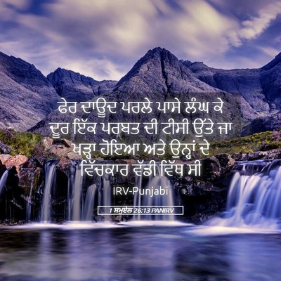 Picture 05 - 1 ਸਮੂਏਲ 26:13 PANIRV - ਫੇਰ ਦਾਊਦ ਪਰਲੇ ਪਾਸੇ - Bible Verse Picture