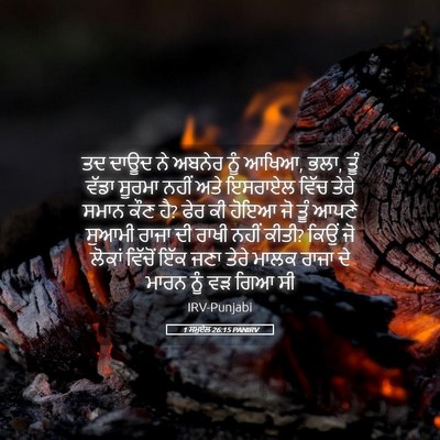 Picture 05 - 1 ਸਮੂਏਲ 26:15 PANIRV - ਤਦ ਦਾਊਦ ਨੇ ਅਬਨੇਰ - Bible Verse Picture