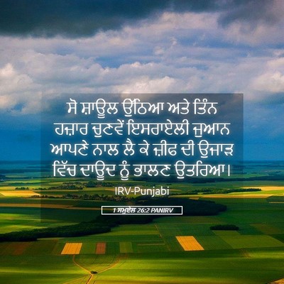 Picture 05 - 1 ਸਮੂਏਲ 26:2 PANIRV - ਸੋ ਸ਼ਾਊਲ ਉੱਠਿਆ ਅਤੇ - Bible Verse Picture