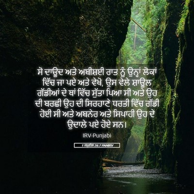 Picture 05 - 1 ਸਮੂਏਲ 26:7 PANIRV - ਸੋ ਦਾਊਦ ਅਤੇ ਅਬੀਸ਼ਈ - Bible Verse Picture