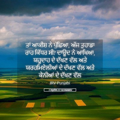 Picture 05 - 1 ਸਮੂਏਲ 27:10 PANIRV - ਤਾਂ ਆਕੀਸ਼ ਨੇ - Bible Verse Picture