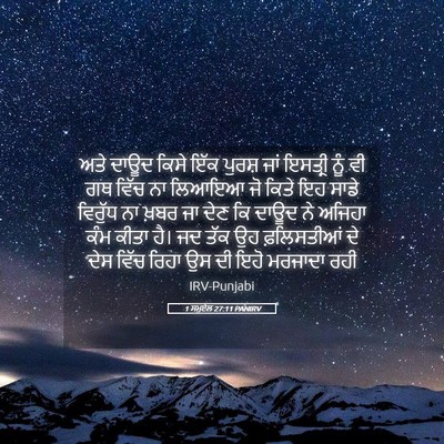 Picture 05 - 1 ਸਮੂਏਲ 27:11 PANIRV - ਅਤੇ ਦਾਊਦ ਕਿਸੇ ਇੱਕ - Bible Verse Picture