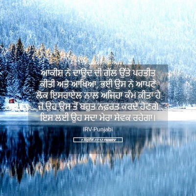Picture 05 - 1 ਸਮੂਏਲ 27:12 PANIRV - ਆਕੀਸ਼ ਨੇ ਦਾਊਦ ਦੀ - Bible Verse Picture