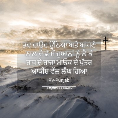 Picture 05 - 1 ਸਮੂਏਲ 27:2 PANIRV - ਤਦ ਦਾਊਦ ਉੱਠਿਆ ਅਤੇ - Bible Verse Picture