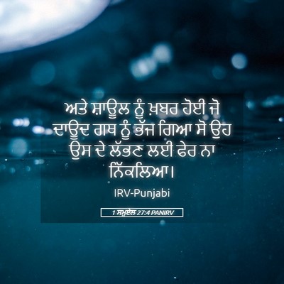 Picture 05 - 1 ਸਮੂਏਲ 27:4 PANIRV - ਅਤੇ ਸ਼ਾਊਲ ਨੂੰ ਖ਼ਬਰ - Bible Verse Picture