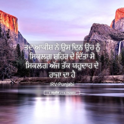 Picture 05 - 1 ਸਮੂਏਲ 27:6 PANIRV - ਤਦ ਆਕੀਸ਼ ਨੇ ਉਸ ਦਿਨ - Bible Verse Picture