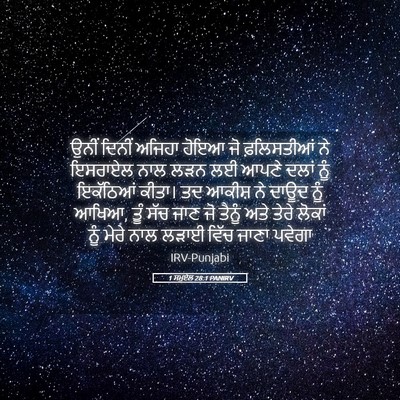 Picture 05 - 1 ਸਮੂਏਲ 28:1 PANIRV - ਉਨੀਂ ਦਿਨੀਂ ਅਜਿਹਾ - Bible Verse Picture