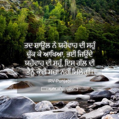 Picture 05 - 1 ਸਮੂਏਲ 28:10 PANIRV - ਤਦ ਸ਼ਾਊਲ ਨੇ ਯਹੋਵਾਹ - Bible Verse Picture