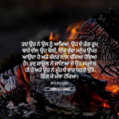 Picture 05 - 1 ਸਮੂਏਲ 28:14 PANIRV - ਤਦ ਉਹ ਨੇ ਉਸ ਨੂੰ - Bible Verse Picture