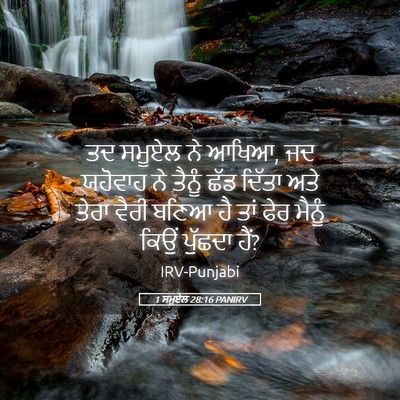 Picture 05 - 1 ਸਮੂਏਲ 28:16 PANIRV - ਤਦ ਸਮੂਏਲ ਨੇ ਆਖਿਆ, - Bible Verse Picture