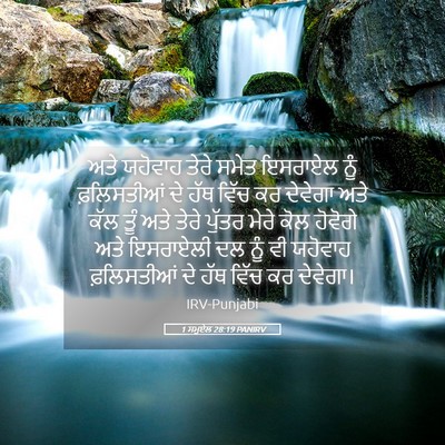 Picture 05 - 1 ਸਮੂਏਲ 28:19 PANIRV - ਅਤੇ ਯਹੋਵਾਹ ਤੇਰੇ - Bible Verse Picture