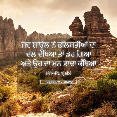 Picture 05 - 1 ਸਮੂਏਲ 28:5 PANIRV - ਜਦ ਸ਼ਾਊਲ ਨੇ - Bible Verse Picture