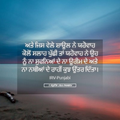 Picture 05 - 1 ਸਮੂਏਲ 28:6 PANIRV - ਅਤੇ ਜਿਸ ਵੇਲੇ ਸ਼ਾਊਲ - Bible Verse Picture