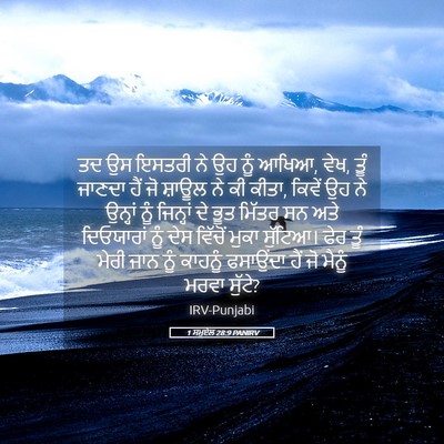Picture 05 - 1 ਸਮੂਏਲ 28:9 PANIRV - ਤਦ ਉਸ ਇਸਤਰੀ ਨੇ ਉਹ - Bible Verse Picture