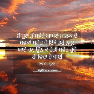 Picture 05 - 1 ਸਮੂਏਲ 29:10 PANIRV - ਸੋ ਹੁਣ ਤੂੰ ਸਵੇਰੇ - Bible Verse Picture