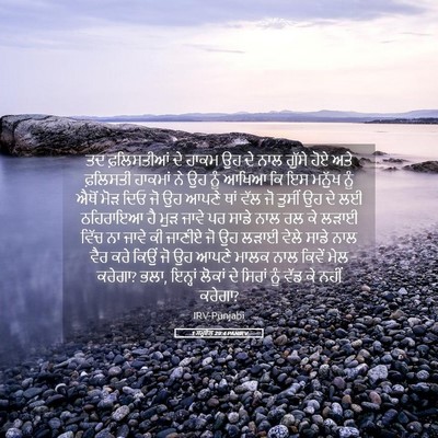 Picture 05 - 1 ਸਮੂਏਲ 29:4 PANIRV - ਤਦ ਫ਼ਲਿਸਤੀਆਂ ਦੇ - Bible Verse Picture
