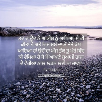 Picture 05 - 1 ਸਮੂਏਲ 29:8 PANIRV - ਤਦ ਦਾਊਦ ਨੇ ਆਕੀਸ਼ - Bible Verse Picture