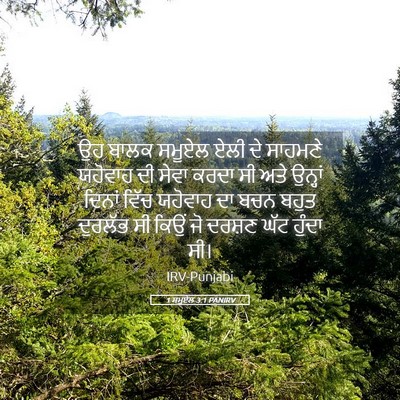 Picture 05 - 1 ਸਮੂਏਲ 3:1 PANIRV - ਉਹ ਬਾਲਕ ਸਮੂਏਲ ਏਲੀ - Bible Verse Picture