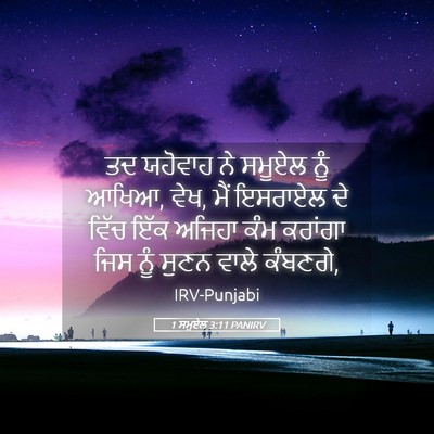 Picture 05 - 1 ਸਮੂਏਲ 3:11 PANIRV - ਤਦ ਯਹੋਵਾਹ ਨੇ ਸਮੂਏਲ - Bible Verse Picture