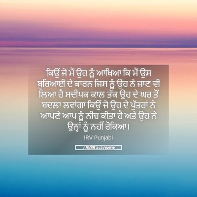 Picture 05 - 1 ਸਮੂਏਲ 3:13 PANIRV - ਕਿਉਂ ਜੋ ਮੈਂ ਉਹ ਨੂੰ - Bible Verse Picture