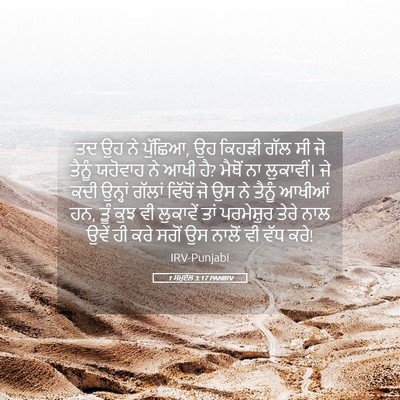 Picture 05 - 1 ਸਮੂਏਲ 3:17 PANIRV - ਤਦ ਉਹ ਨੇ ਪੁੱਛਿਆ, ਉਹ - Bible Verse Picture