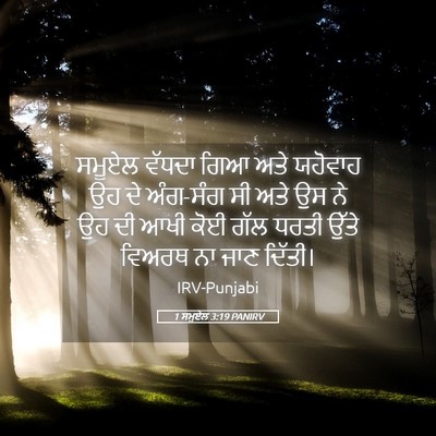 Picture 05 - 1 ਸਮੂਏਲ 3:19 PANIRV - ਸਮੂਏਲ ਵੱਧਦਾ ਗਿਆ - Bible Verse Picture
