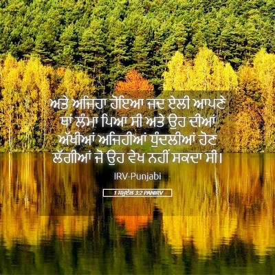 Picture 05 - 1 ਸਮੂਏਲ 3:2 PANIRV - ਅਤੇ ਅਜਿਹਾ ਹੋਇਆ ਜਦ - Bible Verse Picture