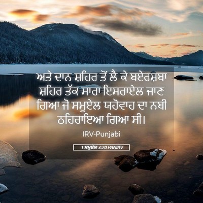 Picture 05 - 1 ਸਮੂਏਲ 3:20 PANIRV - ਅਤੇ ਦਾਨ ਸ਼ਹਿਰ ਤੋਂ - Bible Verse Picture