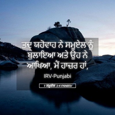 Picture 05 - 1 ਸਮੂਏਲ 3:4 PANIRV - ਤਦ ਯਹੋਵਾਹ ਨੇ ਸਮੂਏਲ - Bible Verse Picture