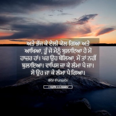 Picture 05 - 1 ਸਮੂਏਲ 3:5 PANIRV - ਅਤੇ ਭੱਜ ਕੇ ਏਲੀ ਕੋਲ - Bible Verse Picture