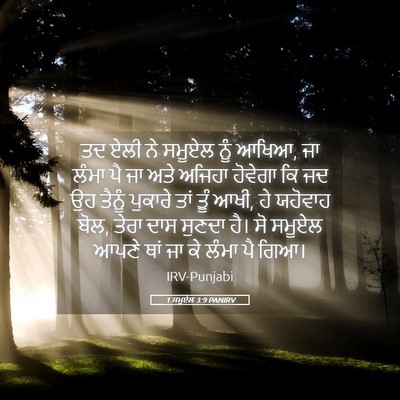 Picture 05 - 1 ਸਮੂਏਲ 3:9 PANIRV - ਤਦ ਏਲੀ ਨੇ ਸਮੂਏਲ ਨੂੰ - Bible Verse Picture