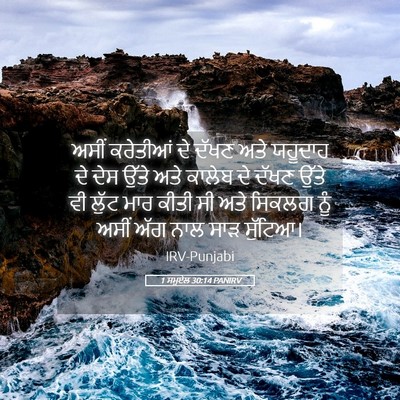 Picture 05 - 1 ਸਮੂਏਲ 30:14 PANIRV - ਅਸੀਂ ਕਰੇਤੀਆਂ ਦੇ - Bible Verse Picture