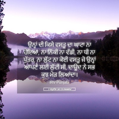 Picture 05 - 1 ਸਮੂਏਲ 30:19 PANIRV - ਉਨ੍ਹਾਂ ਦੀ ਕਿਸੇ - Bible Verse Picture