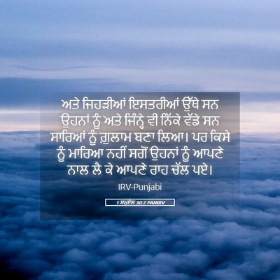 Picture 05 - 1 ਸਮੂਏਲ 30:2 PANIRV - ਅਤੇ ਜਿਹੜੀਆਂ - Bible Verse Picture