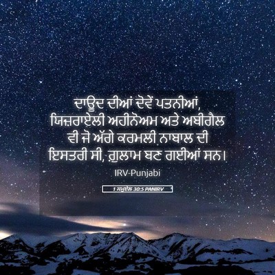 Picture 05 - 1 ਸਮੂਏਲ 30:5 PANIRV - ਦਾਊਦ ਦੀਆਂ ਦੋਵੇਂ - Bible Verse Picture