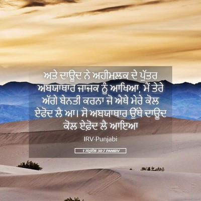 Picture 05 - 1 ਸਮੂਏਲ 30:7 PANIRV - ਅਤੇ ਦਾਊਦ ਨੇ ਅਹੀਮਲਕ - Bible Verse Picture