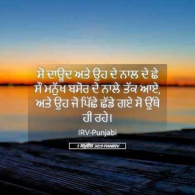 Picture 05 - 1 ਸਮੂਏਲ 30:9 PANIRV - ਸੋ ਦਾਊਦ ਅਤੇ ਉਹ ਦੇ - Bible Verse Picture