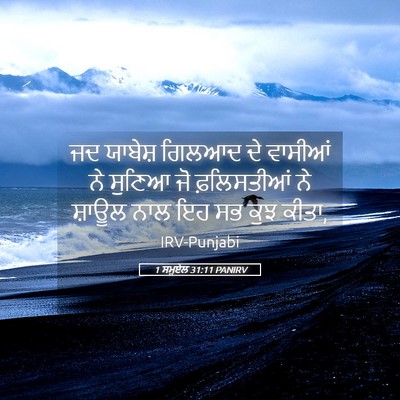 Picture 05 - 1 ਸਮੂਏਲ 31:11 PANIRV - ਜਦ ਯਾਬੇਸ਼ ਗਿਲਆਦ ਦੇ - Bible Verse Picture
