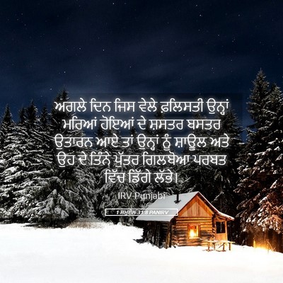 Picture 05 - 1 ਸਮੂਏਲ 31:8 PANIRV - ਅਗਲੇ ਦਿਨ ਜਿਸ ਵੇਲੇ - Bible Verse Picture