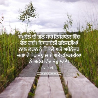 Picture 05 - 1 ਸਮੂਏਲ 4:1 PANIRV - ਸਮੂਏਲ ਦੀ ਗੱਲ ਸਾਰੇ - Bible Verse Picture