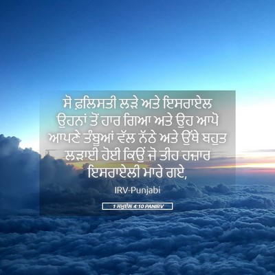 Picture 05 - 1 ਸਮੂਏਲ 4:10 PANIRV - ਸੋ ਫ਼ਲਿਸਤੀ ਲੜੇ ਅਤੇ - Bible Verse Picture