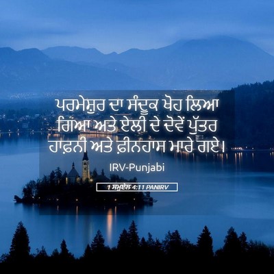 Picture 05 - 1 ਸਮੂਏਲ 4:11 PANIRV - ਪਰਮੇਸ਼ੁਰ ਦਾ ਸੰਦੂਕ - Bible Verse Picture