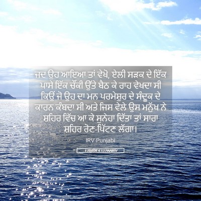 Picture 05 - 1 ਸਮੂਏਲ 4:13 PANIRV - ਜਦ ਉਹ ਆਇਆ ਤਾਂ ਵੇਖੋ, - Bible Verse Picture
