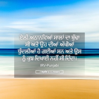 Picture 05 - 1 ਸਮੂਏਲ 4:15 PANIRV - ਏਲੀ ਅਠਾਨਵਿਆਂ - Bible Verse Picture