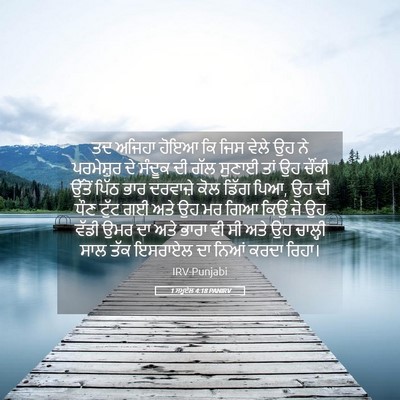 Picture 05 - 1 ਸਮੂਏਲ 4:18 PANIRV - ਤਦ ਅਜਿਹਾ ਹੋਇਆ ਕਿ - Bible Verse Picture