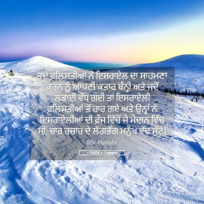 Picture 05 - 1 ਸਮੂਏਲ 4:2 PANIRV - ਤਦ ਫ਼ਲਿਸਤੀਆਂ ਨੇ - Bible Verse Picture