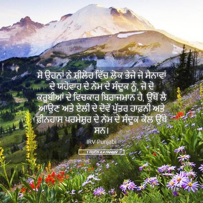 Picture 05 - 1 ਸਮੂਏਲ 4:4 PANIRV - ਸੋ ਉਹਨਾਂ ਨੇ ਸ਼ੀਲੋਹ - Bible Verse Picture