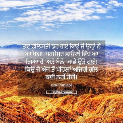 Picture 05 - 1 ਸਮੂਏਲ 4:7 PANIRV - ਤਦ ਫ਼ਲਿਸਤੀ ਡਰ ਗਏ - Bible Verse Picture