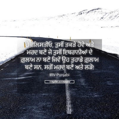 Picture 05 - 1 ਸਮੂਏਲ 4:9 PANIRV - ਹੇ ਫ਼ਲਿਸਤੀਓ, ਤੁਸੀਂ - Bible Verse Picture