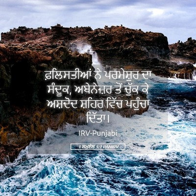 Picture 05 - 1 ਸਮੂਏਲ 5:1 PANIRV - ਫ਼ਲਿਸਤੀਆਂ ਨੇ - Bible Verse Picture
